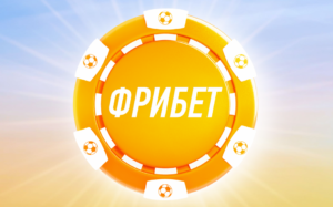 Новые фрибеты без депозита в 2025 году